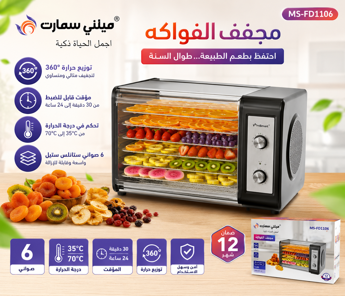 Multismart MS-FD1106 مجفف الفواكه
