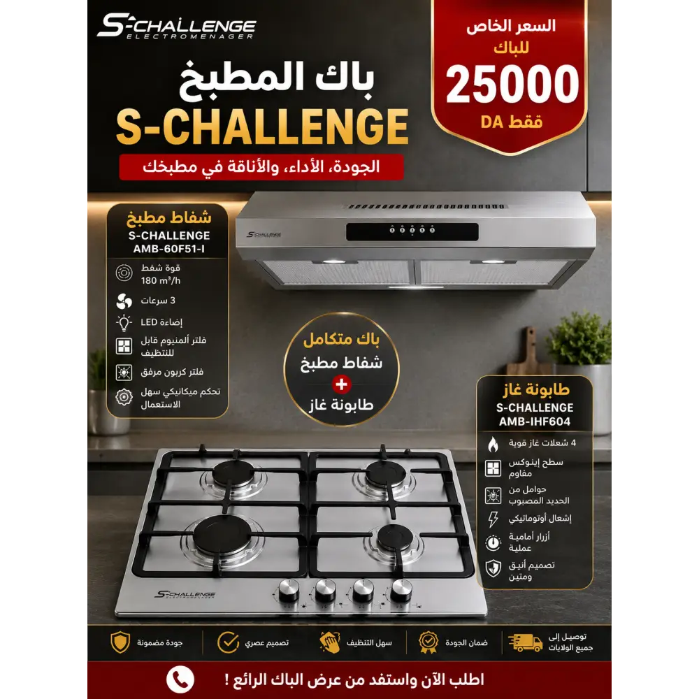 باك المطبخ S-Challenge - Schallenge