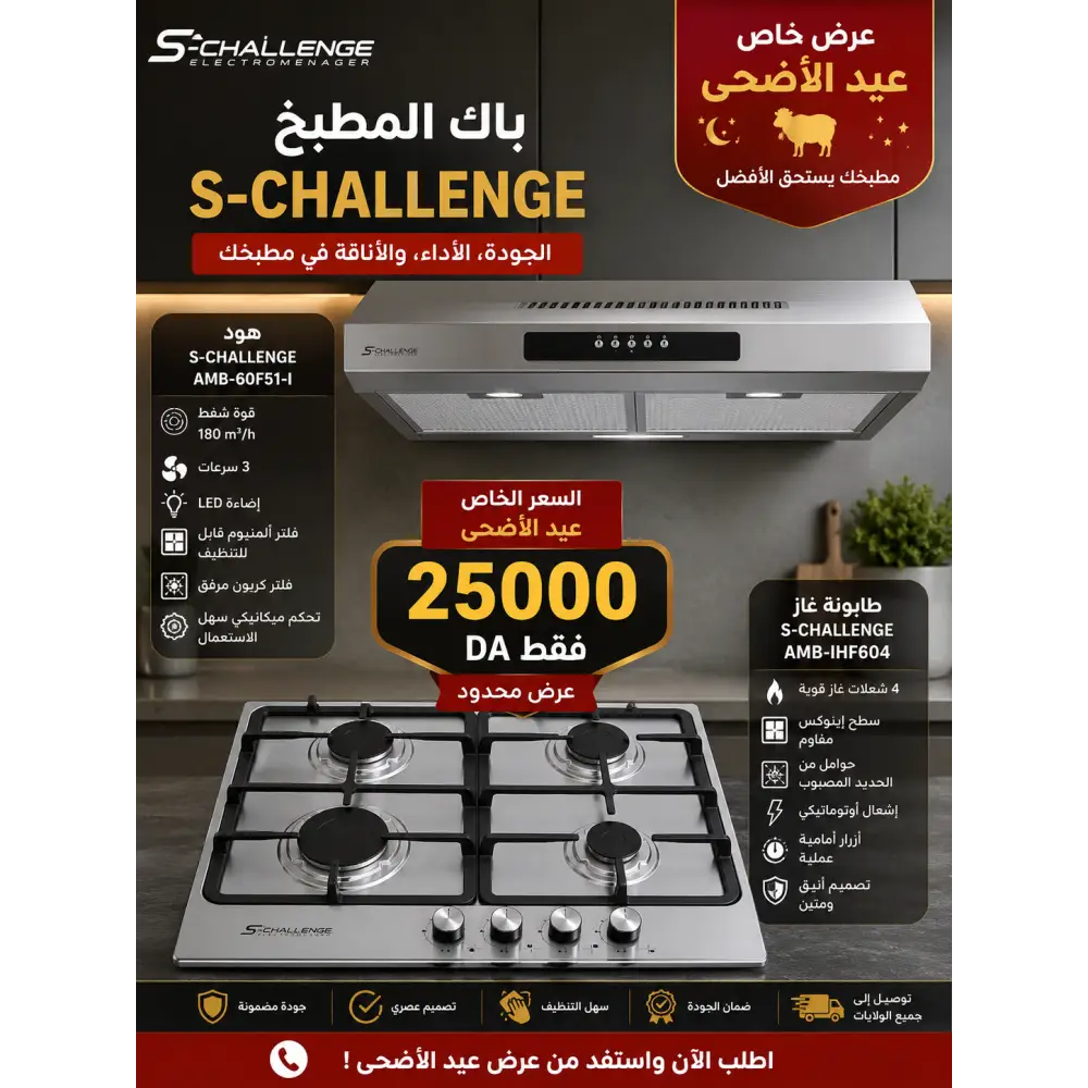 باك المطبخ S-Challenge - Schallenge