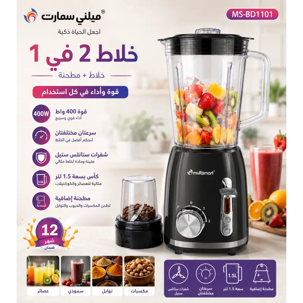 خلاط 2 في 1 Multismart MS-BD1101 🌟 - Multismart