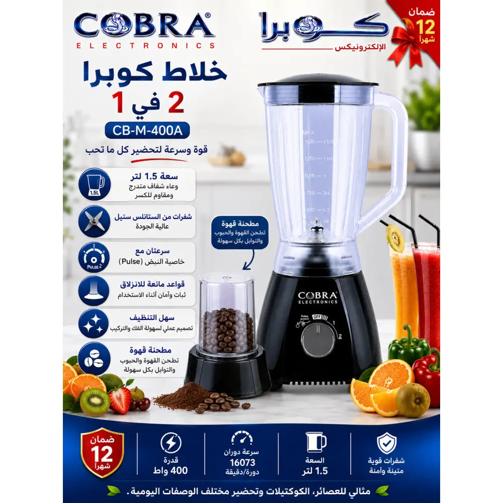 خلاط مع معدات 400 واط MIXEUR AVEC ACCESOIRES 400 WATT - Avec moulin à café زائد رحابة القهوة - Cobra